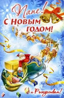 С новым годом папа своими словами