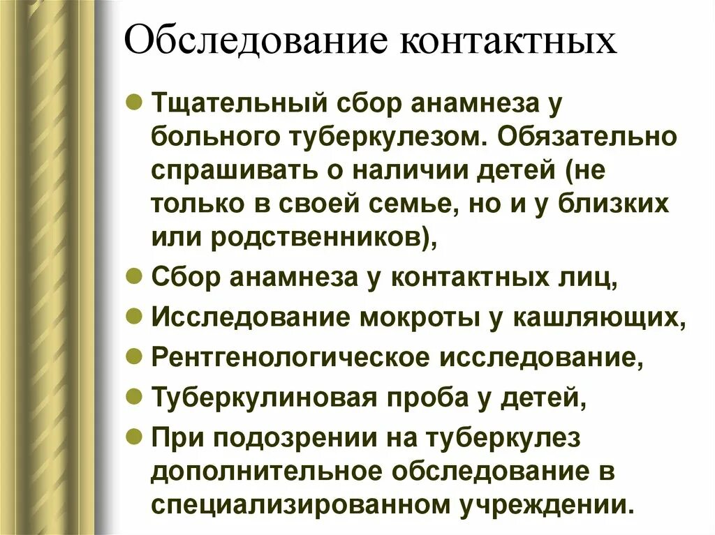 Контактирующие с больным туберкулезом. Обследование контактных по туберкулезу. Обследование контактных. Обследование очагов туберкулеза. Обследование детей контактных с больным туберкулезом..