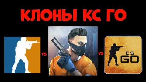 Клоны cs go