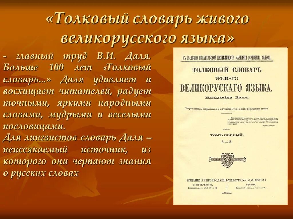 Личная жизнь даля. Толковый словарь живого великорусского языка в и Даля. В.И. даль "Толковый словарь". Лодырь Толковый словарь. Даль презентация.