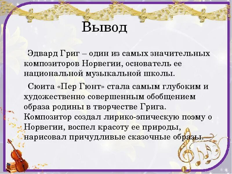 Э Григ пер Гюнт краткий сюжет. Сообщение о сюите пер Гюнт э Григ. Сюжет "пер Гюнт" э.Григ" кратко.