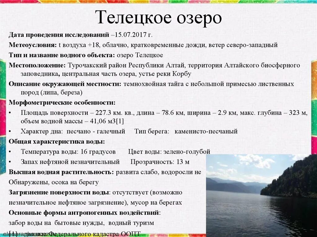 Особенности вод озер. Параметры Телецкого озера. Телецкое озеро описание. Телецкое озеро характеристика. Телецкое озеро сообщение.