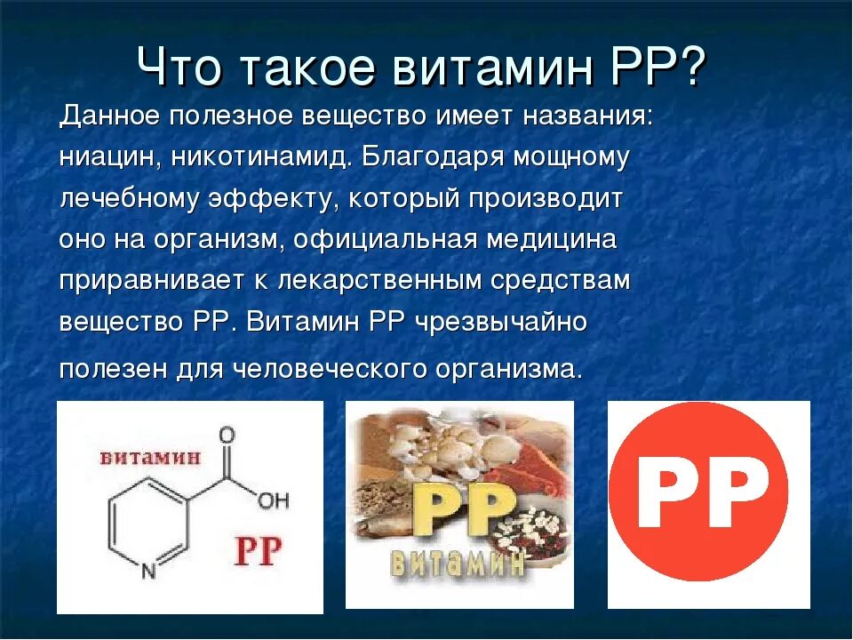 Ниацин какой витамин. Витамин б3 ниацин. Ниацин, витамин в3, PP. Витамин б3 никотиновая кислота , витамин рр , ниацин. Витамин ПП никотиновая кислота.