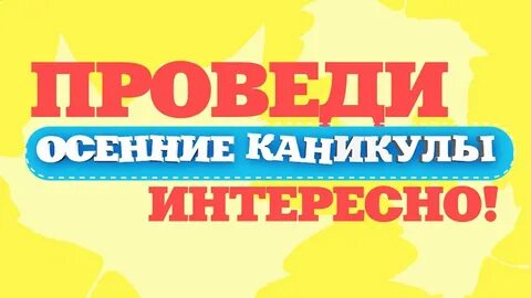 Экскурсии в осенние каникулы