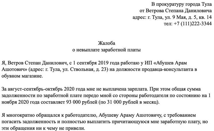 Заявление в прокуратуру о задолженности по заработной плате образец. Образец заявления в прокуратуру о невыплате заработную плату. Заявление в прокуратуру по зарплате образец. Заявление в прокуратуру по невыплате заработной платы образец. Заявление о невыплате заработной платы в прокуратуру