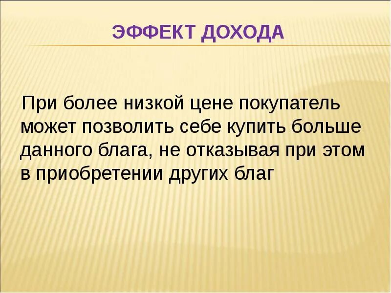 Эффект заключается в том что. Эффект дохода. эффект дохода заключается в том что. эффект дохода и эффект замещения. эффект дохода гласит что.