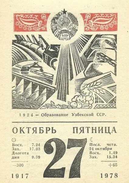 Даты 27 октября. Образование узбекского СССР. Образование узбекской ССР. 27 Октября календарь. 27 Октября день.