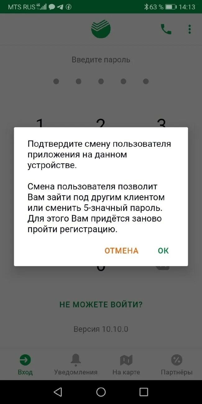 Как сменить код входа в сбербанк. Как поменять пароль в приложении Сбербанк.