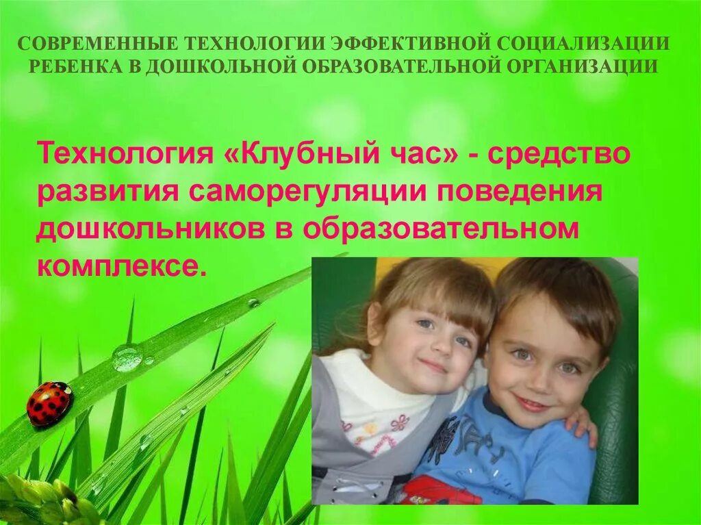 Технологии социализации дошкольников. Современные технологии социализации дошкольников. Технология эффективной социализации дошкольников. Современные технологии эффективной социализации.