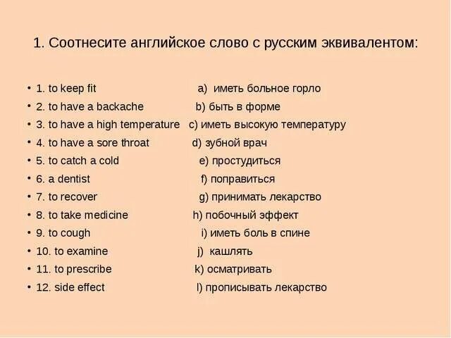 Подберите русский эквивалент. Русские эквиваленты английских слов. Тест на английском по теме здоровье. Болезни на английском языке. Тема болезни на английском языке.