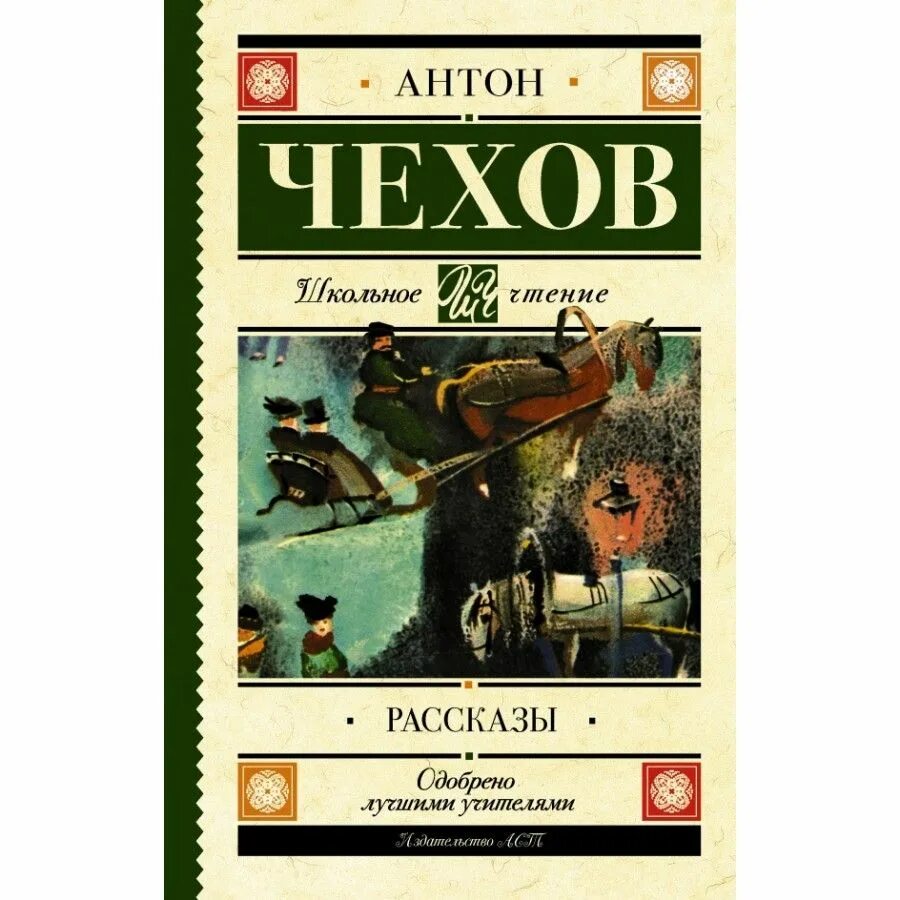 Чехов книга 7. Рассказы Чехова. А. П. Чехов рассказы. Чехов рассказы книга. Рассказы а.п. Чехова книга.