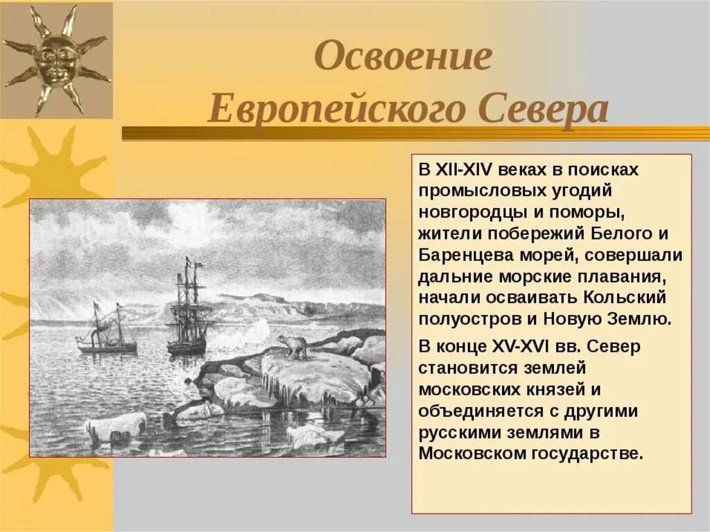 Какую роль в хозяйственном освоении. История освоения европейского севера. Освоение и заселение европейского севера. История формирования территории европейского севера. Освоение территории европейского севера.