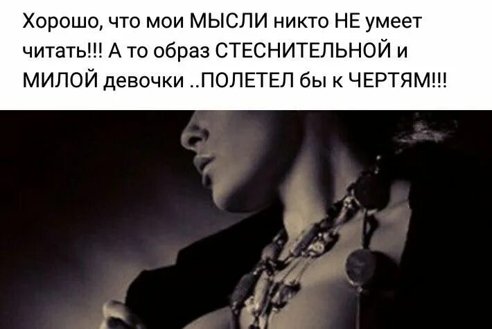 Хорошо что Мои мысли никто не умеет читать а то образ. Умеет читать мысли. Умей читать мысли цитаты. Женщина умеет читать мысли. Женщина умеющая читать