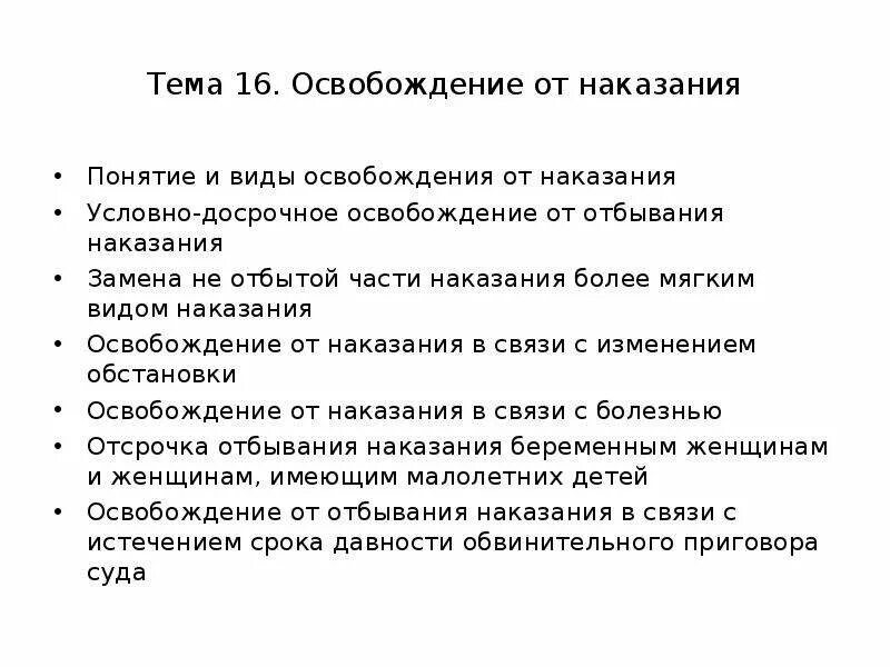 Освобождение от наказания может быть. К условным видам освобождения от наказания относятся. Понятие и виды освобождения от наказания и его отбывания. Понятие освобождения от уголовного наказания. Освобождение от наказания в уголовном праве.