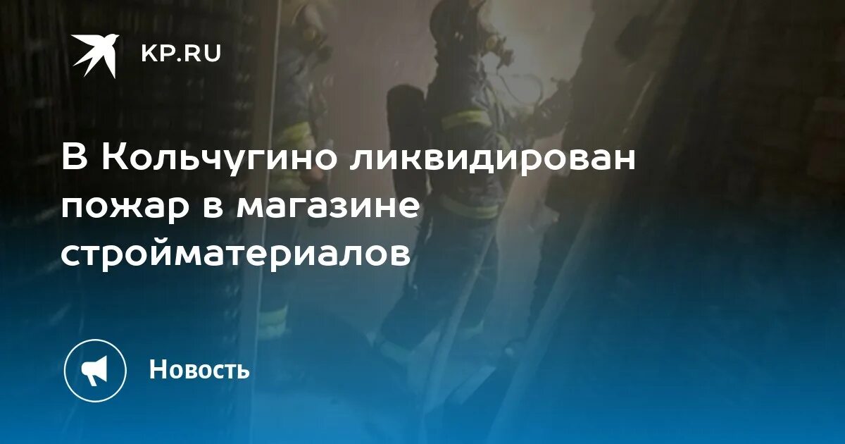 Погода кольчугино на 14 владимирской. Погода в Кольчугино на неделю. Погода в Кольчугино на сегодня. Пожар в Кольчугино на улице Гагарина. Пожар в Кольчугино на улице Гагарина 2014 год.