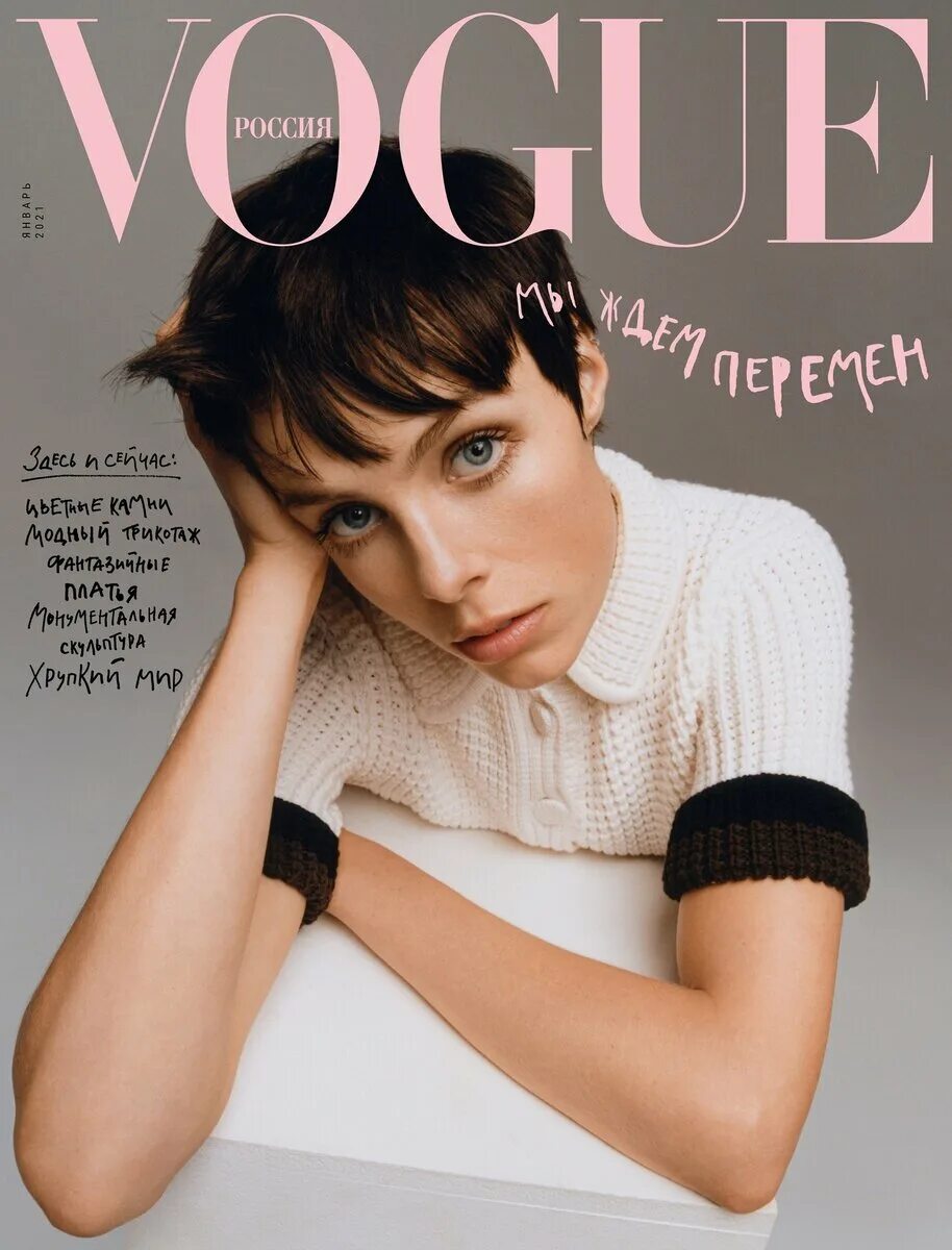 Обложка Вог 2021. Vogue Russia обложки 2020. Vogue 2021 обложка. Обложка журнала Vogue 2022.