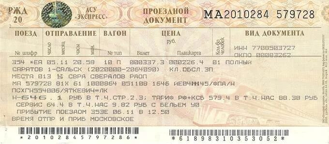Билет ростов москва поезд плацкарт. Билеты РЖД. Фото билетов на поезд. Билеты на поезд РЖД. Бумажный Железнодорожный билет.