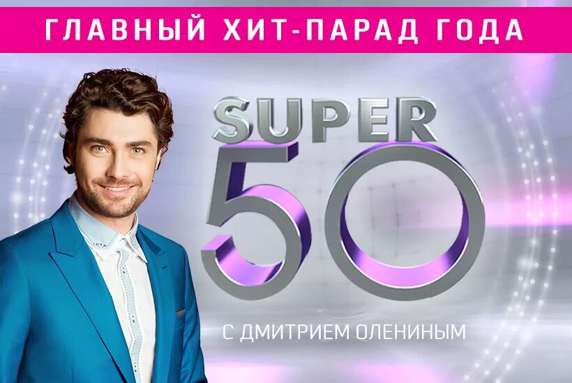 Супер 50 с Дмитрием Олениным. Супер 50 на ру ТВ. Супер 10 на ру ТВ. Супер 50 ру ТВ 2013. Https top 50 ru