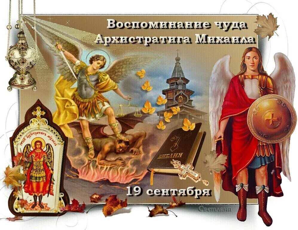День св михаила 21 ноября. 19 сентября – михайлов день, михайлово чудо. о празднике 19 сентября чудо архистратига михаила. день архистратига михаила 19 сентября. 19 сентября архистратига михаила праздник православный.