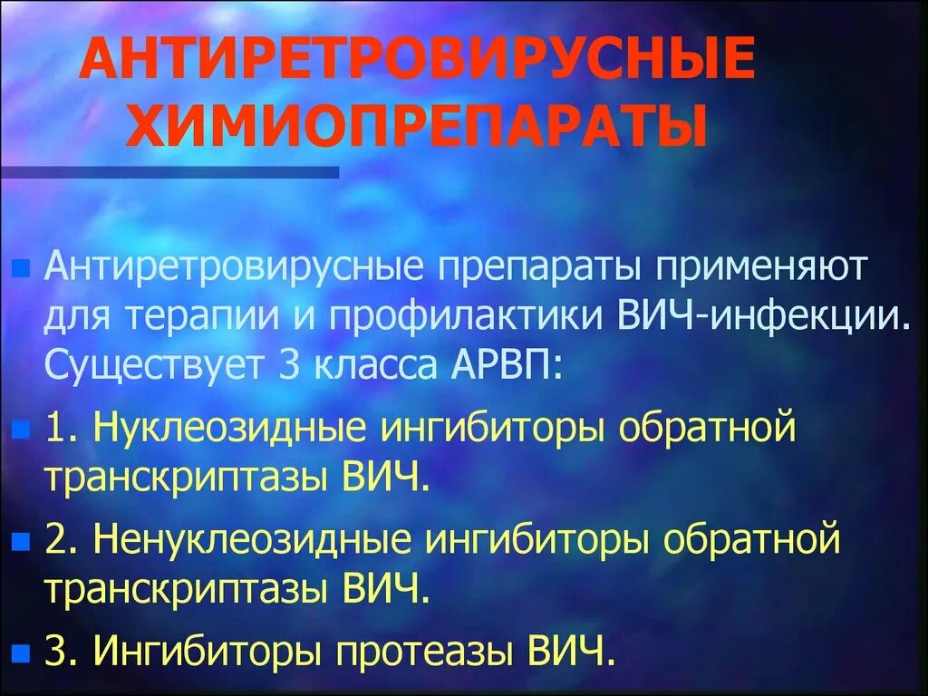 Для профилактики вич инфекции используют. Профилактика ВИЧ инфекции препараты. Антивирусная терапия ВИЧ. Преплраты для профиктики Чич. Препараты антиретровирусной терапии.