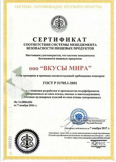 Продуктовые сертификаты. Сертификат качества на продукцию питания. Сертификат соответствия народукты питания. Сертификат на продукты питания. Сертификат соответствия на продукты.