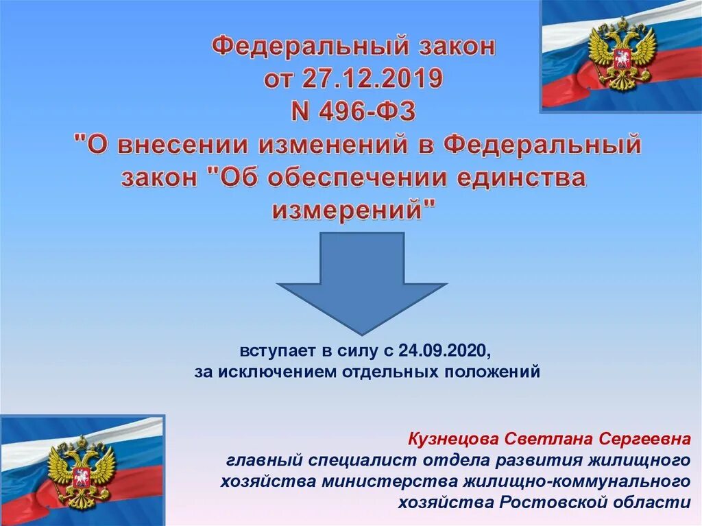 Федеральный закон 496 фз. Федеральные законы по измерению. Закон противодействия коррупции 273-фз кратко. Закон о противодействии коррупции 273-фз краткое. 12.