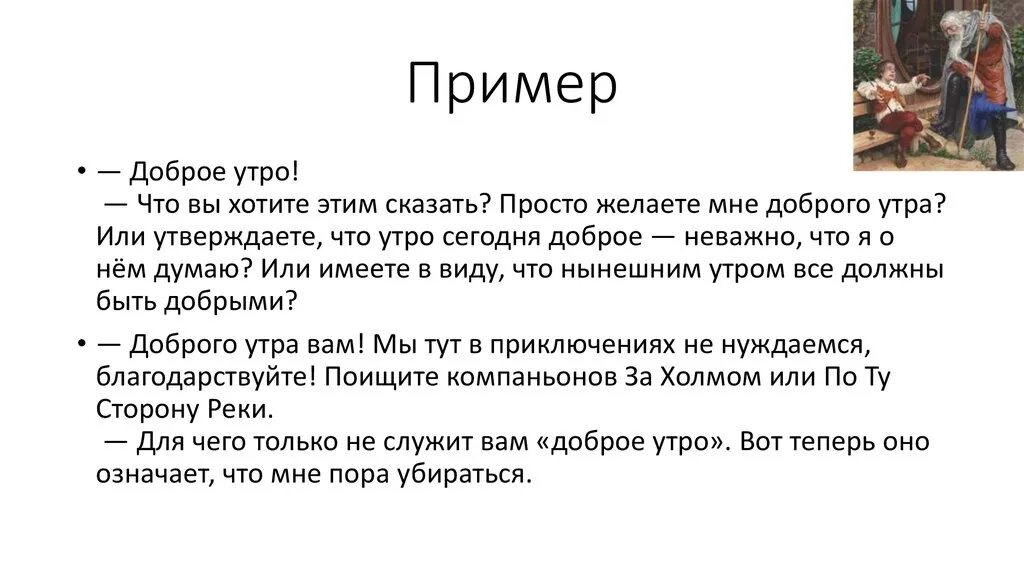 Пример доброго. Доброе утро что вы хотите этим сказать. вы утверждаете что утро доброе или. вы желаете мне доброго утра или утверждаете. вы желаете мне доброго утра или утверждаете что оно доброе.