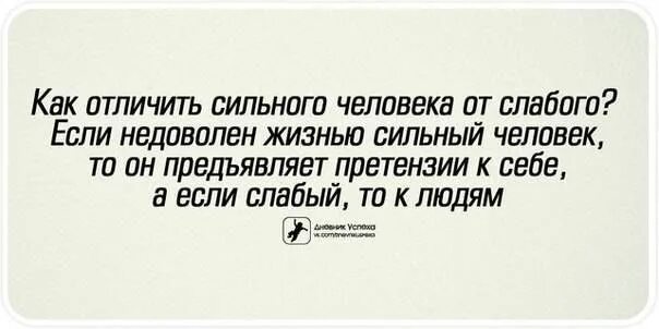 Чем сильные отличаются от слабых. Как отличить сильного человека от слабого. Что отличает сильного человека от слабого. Отличия сильной личности. Чем отличаются сильные люди.