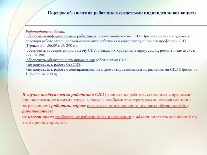 Обеспеченность персонала средствами индивидуальной защиты. Обеспечение работников СИЗ. Информирование работника о полагающихся ему СИЗ. Приказ об обеспечении СИЗ. Что является основой для выдачи сиз работникам