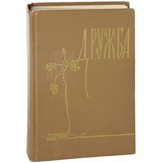 Детский писатель о дружбе