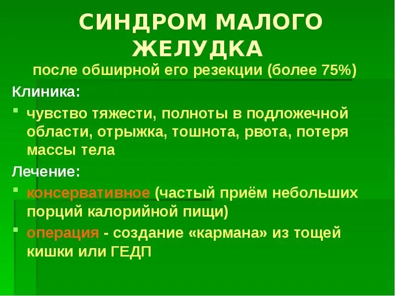 .Тяжесть в желудке после еды тяжесть. Диетотерапия после резекции желудка. Тяжесть в животе после приема пищи. Снятия тяжести в животе после еды. Почему нельзя тяжести после операции