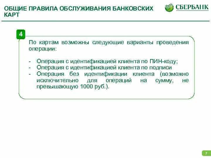 Порядок обслуживания банк. Оплата операции. Риски защиты дбо. Отдел качества обслуживания клиентов. Порядок обслуживания банк.
