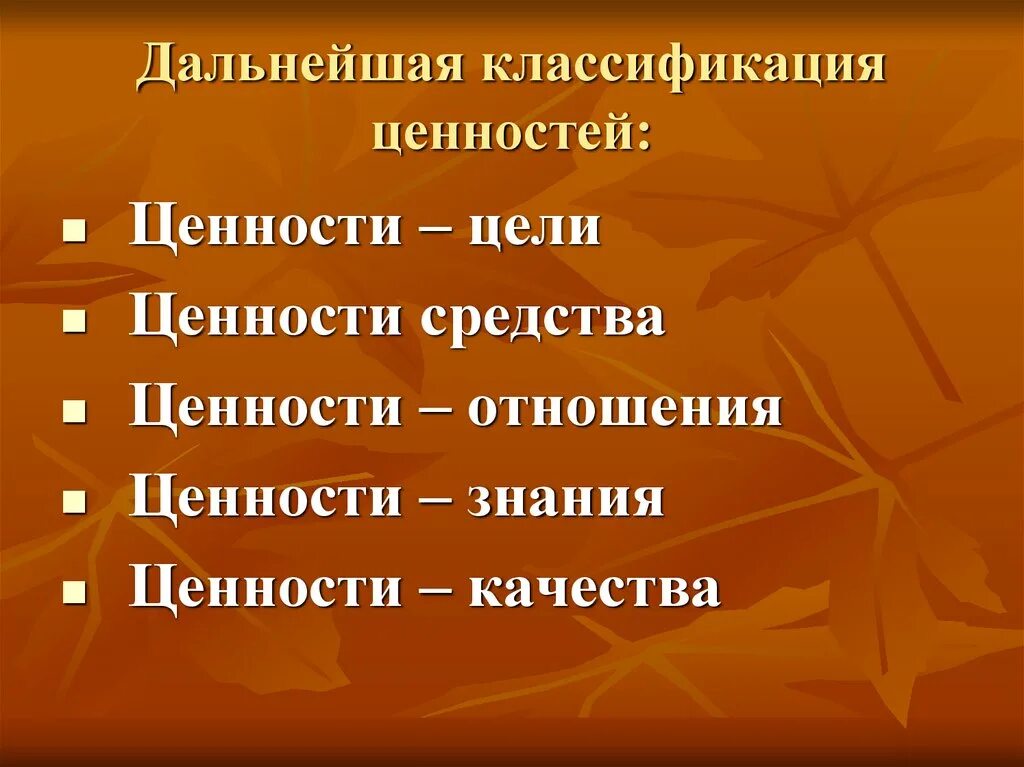 5 форм ценностей. Классификация ценностей. Классификация видов ценностей. Ценность и классификация ценностей. Классификация ценностей человека.