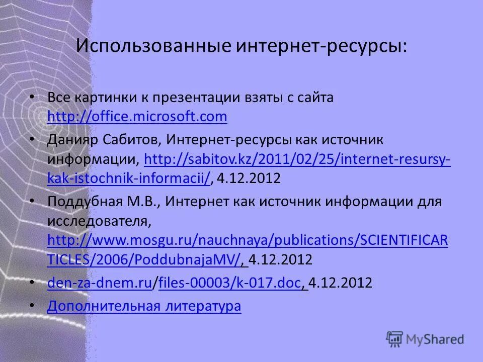 Интернет источники для проекта. Источники интернет ресурсы. Источник интернет ресурс. Виды интернет источников. Использованные источники интернет.