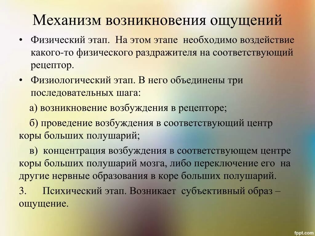 Ощущение возникают при рецепторов. Механизмы формирования ощущений. Физиологические механизмы возникновения ощущений. Механизмы ощущений в психологии. Психофизиологические механизмы формирования ощущений.