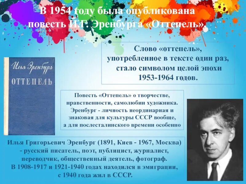 Оттепель доклад. И Г Эренбург оттепель. Повесть Эренбурга оттепель. Оттепель Эренбурга в живописи. Музыканты эпохи оттепели.