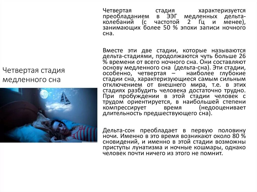Чем характеризуется состояние организма при быстром сне. Психофизиология сна. четвертая стадия медленного сна. психическое состояние сна.