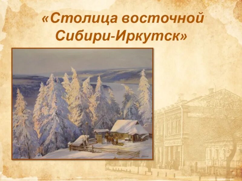 Иркутск восточная сибирь. Иркутск столица восточной сибири. Восток сибирь иркутск. Дом купца иркутск ул. Иркутск столица восточной сибири.