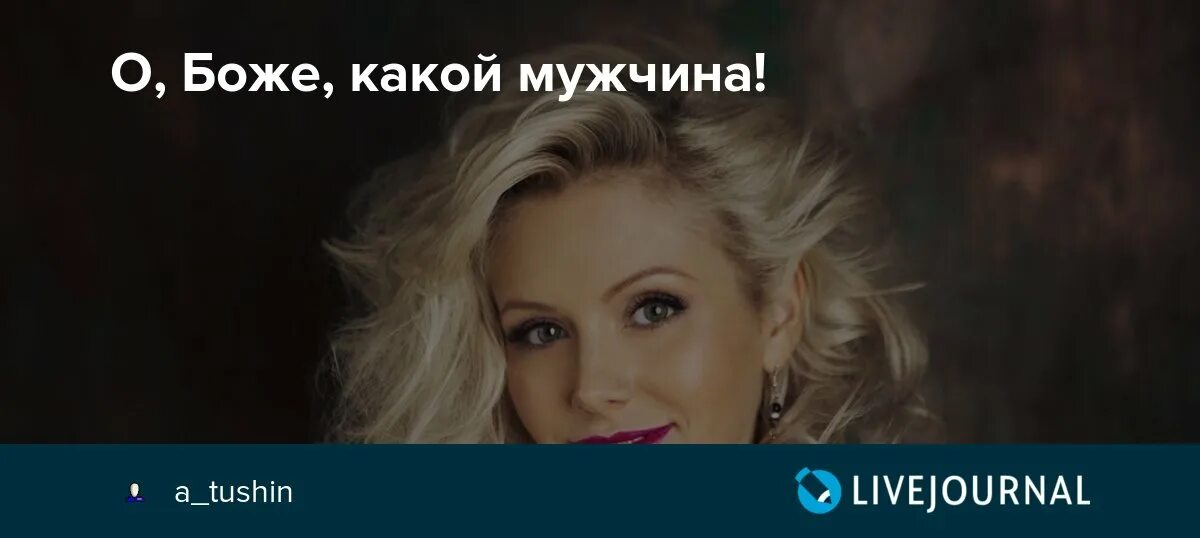 О боже какой то. О боже какой то. Натали певица упс. О боже какой мужчина картинки прикольные. Натали певица.