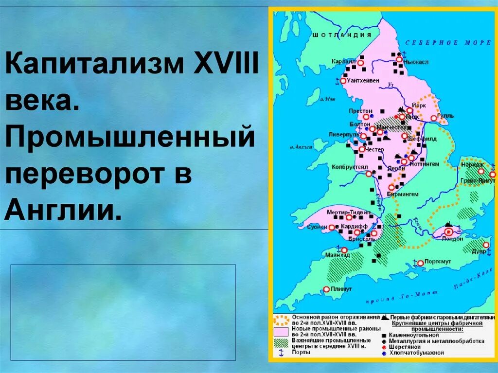 Англия в 18 веке кратко. Карта Англии 18 века промышленный переворот. Начало промышленного переворота в Англии в XVIII. Промышленная революция в Англии 17-18 века. Карта начало промышленного переворота в Англии.