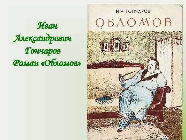 Обломов читать печать. Ивана Александровича Гончарова «Обломов. Гончаров Обломов иллюстрации.