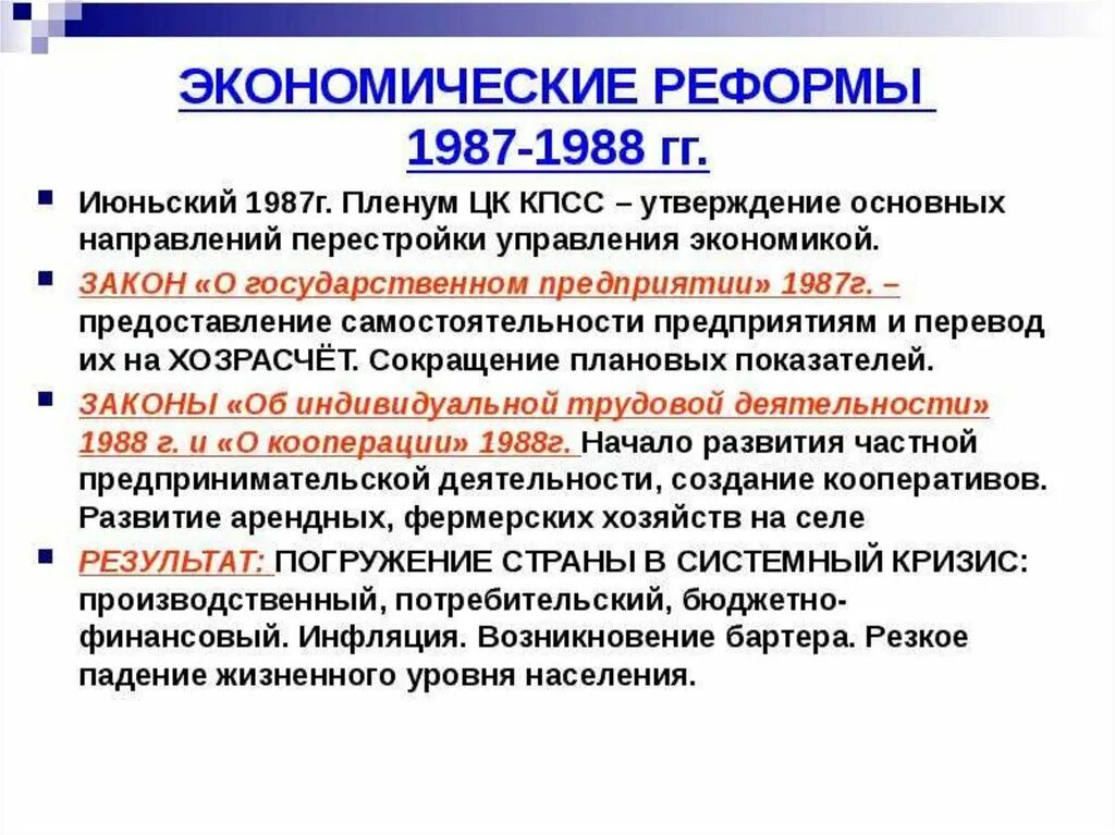 Реформы перестройки итоги. Июньский пленум ЦК КПСС 1987. Реформы перестройки 1987-1988 экономика. Закон о государственном предприятии 1987 г. Итоги экономической реформы 1987.