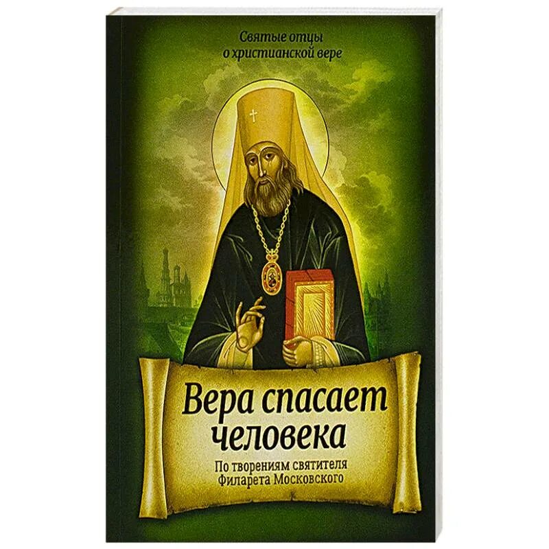 Спасаемся верой. Спасение верой. Учение о спасении верой. Учение о спасении верой картинки.