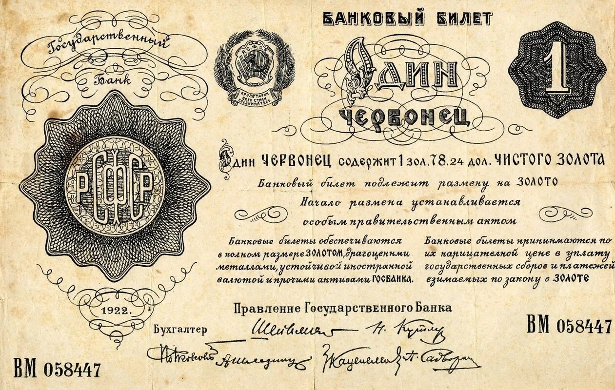 Пример государственного банка. 1 Червонец 1922 года. Банковский билет один червонец 1922. Один червонец 1922 года бумажный. Один червонец РСФСР 1922.