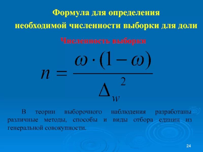 Определить необходимое количество автомобилей. Формула определения необходимой численности выборки. Формула для определения численности выборки. Формулы для определения численности выборочной совокупности. Численность выборки для доли.