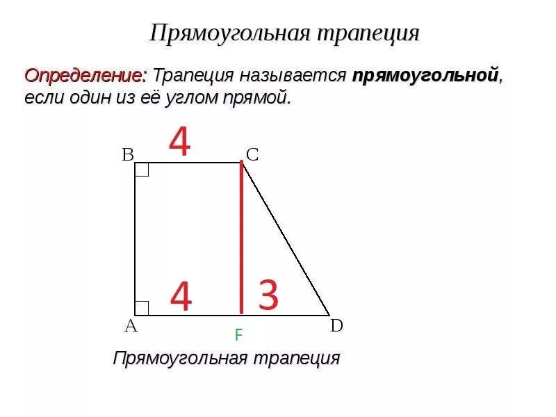 Чему равны углы прямоугольной трапеции. Прямоугольнаятрапеуия. прямоуг трапеция. тапнция пямогульна. углы прямоугольной трапеции.