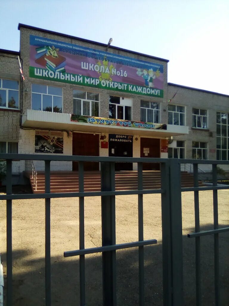 школа 50 краснодар. 16 школа краснодар темрюкская. школа 16 краснодар. темрюкская 68. школа 16 краснодар.