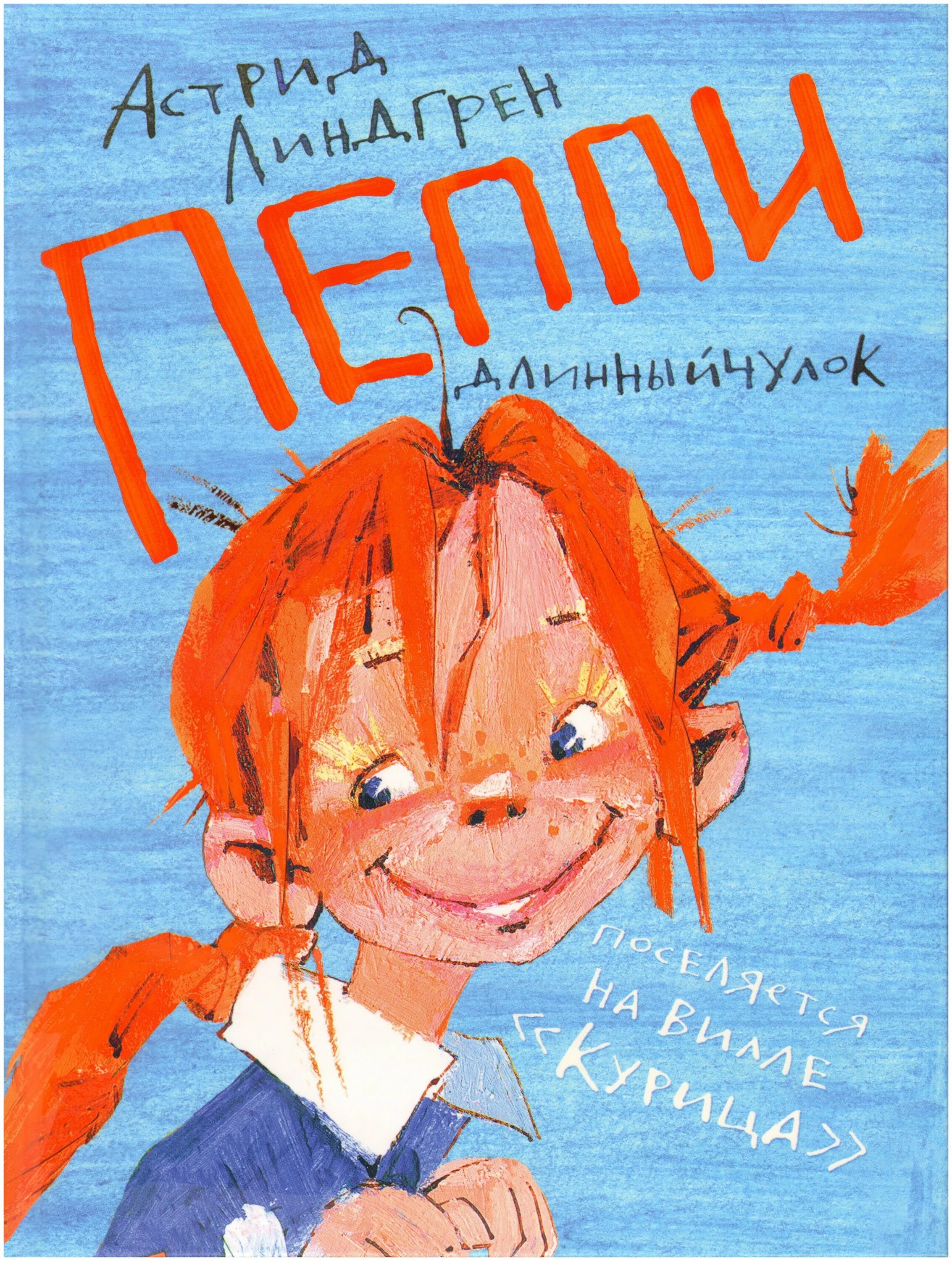 линдгрен пеппи длинный чулок. книжка пеппи длинный чулок. кто написал длинный чулок. пеппи длинный чулок персонажи. пеппи длинный чулок описание.