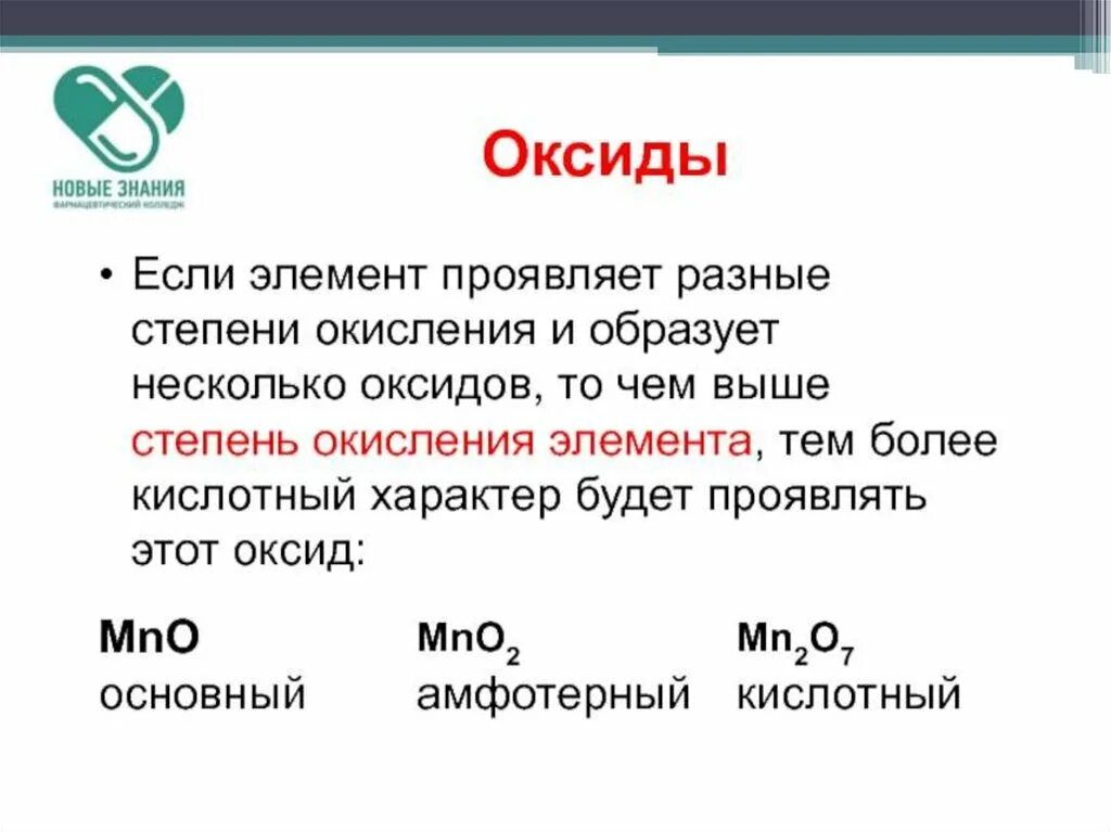 По разному проявили. Элемент образует несколько оксидов,. Кислотный характер проявляет оксид:. Двойной оксид. Основные свойства проявляет оксид чего.