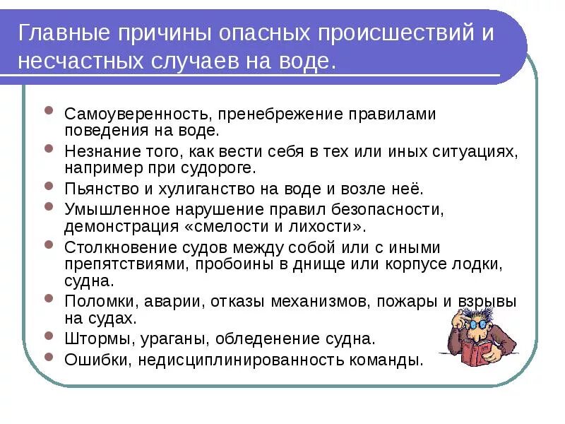 Причинами несчастных случаев на воде являются. Причины возникновения опасных ситуаций. правила поведения в опасных ситуациях на воде. причины возникновения опасных ситуаций на воде. примеры опасных ситуаций на воде.